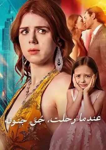 عندما رحلت، جُنَّ جنونه