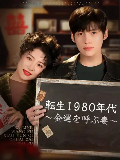 転生1980年代～金運を呼ぶ妻～