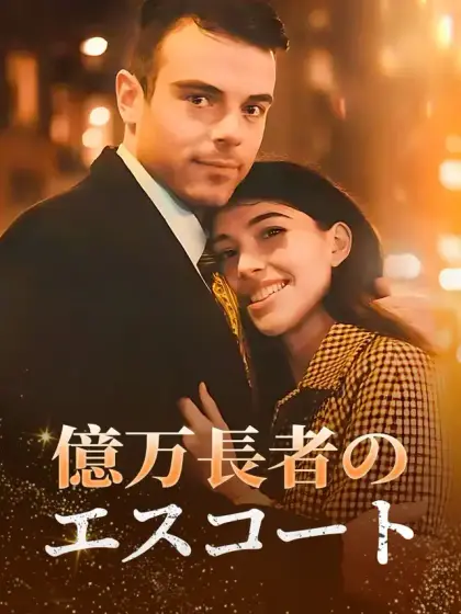 億万長者のエスコート