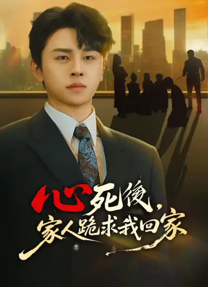 心死後,家人跪求我回家