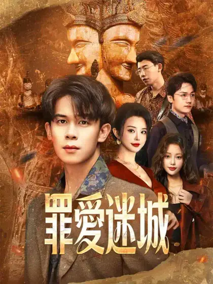 罪愛迷城