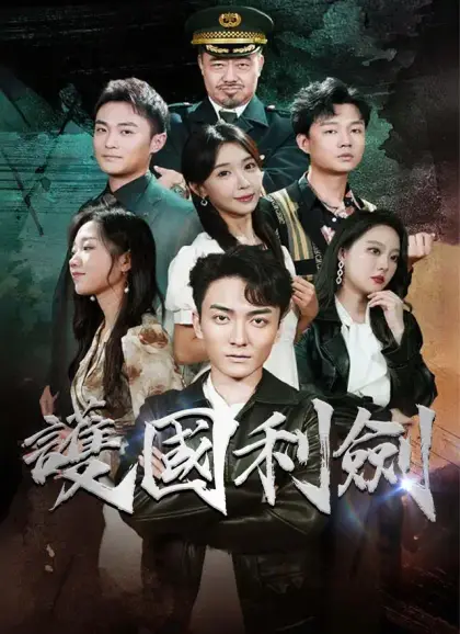 護國利劍