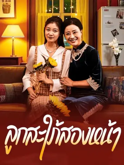 ลูกสะใภ้สองหน้า
