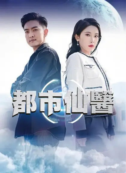 都市仙醫