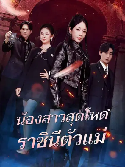 น้องสาวสุดโหด ราชินีตัวแม่