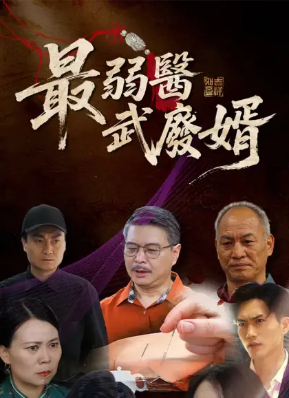 最弱醫武廢婿