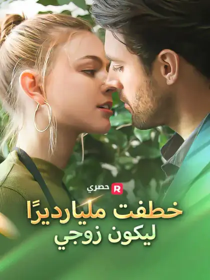 خطفت مليارديرًا ليكون زوجي