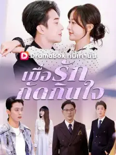 เมื่อรักกัดกินใจ