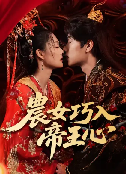 農女巧入帝王心