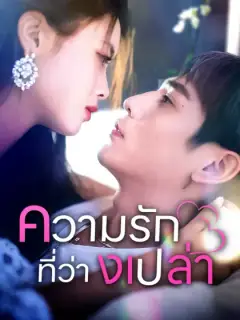 ความรัก ที่ว่า งเปล่า