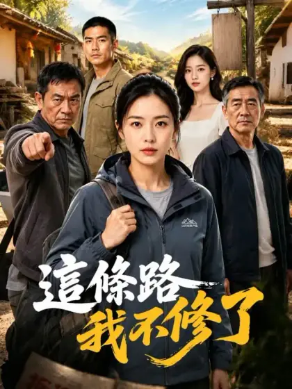 這條路我不修了