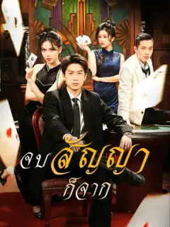 จบสัญญาก็จาก