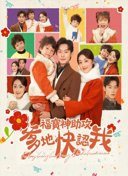 福寶神助攻，爹地快認我