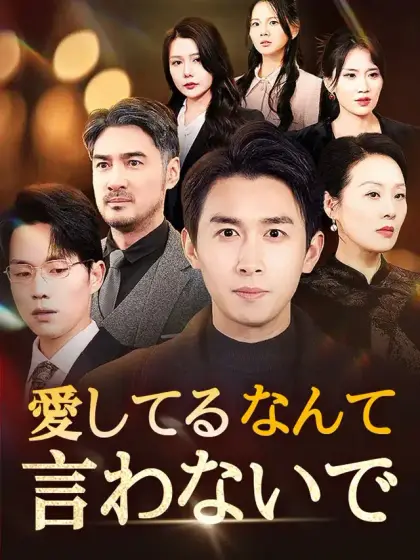 愛してるなんて言わないで