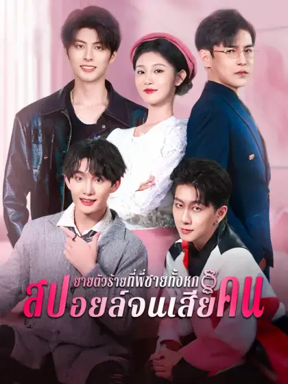ยายตัวร้ายที่พี่ชายทั้งหกสปอยล์จนเสียคน