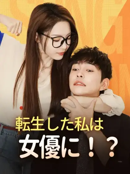 転生した私は女優に!?