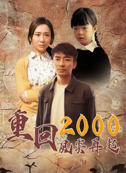 重回2000:風雲再起
