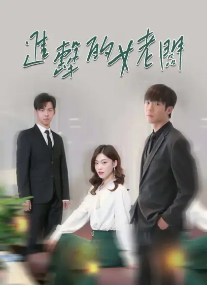 進擊的女老闆