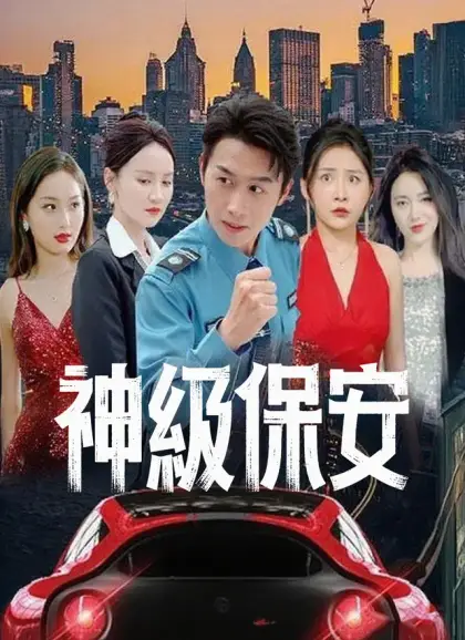 神級保安