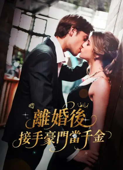 離婚後,接手豪門當千金