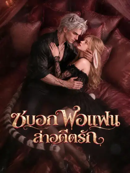 ซบอกพ่อแฟนล่าอดีตรัก