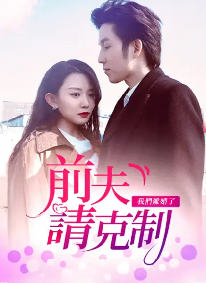 前夫請克制,我們離婚了