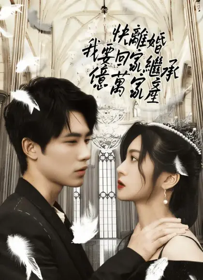 快離婚,我要回家繼承億萬家產