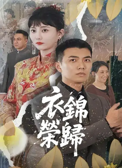 衣錦榮歸
