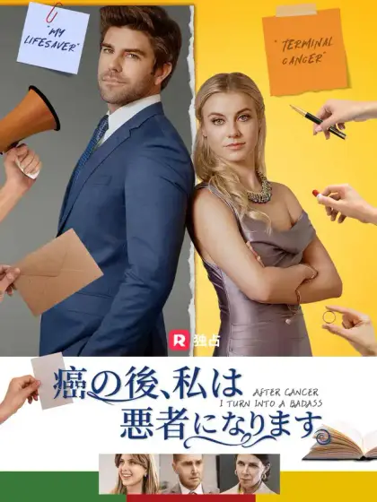 癌の後、私は悪者になります