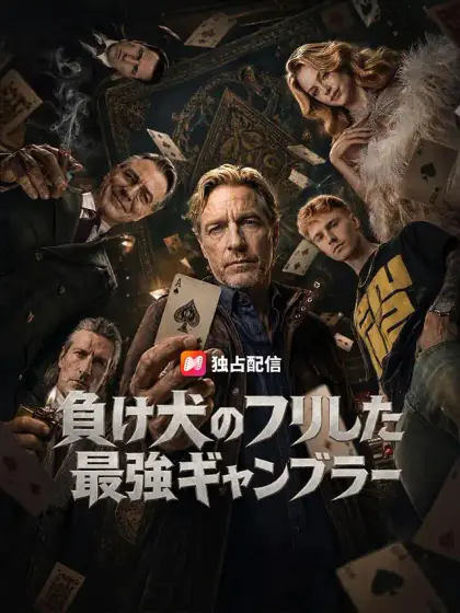 負け犬のフリした最強ギャンブラー
