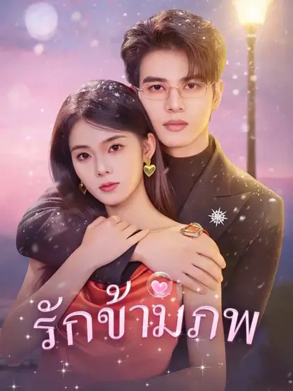 รักข้ามภพ