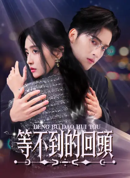 等不到的回頭