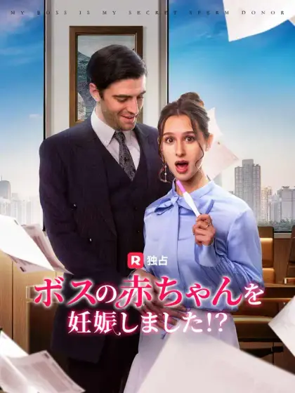 ボスの赤ちゃんを妊娠しました！？