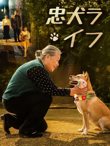 忠犬ライフ