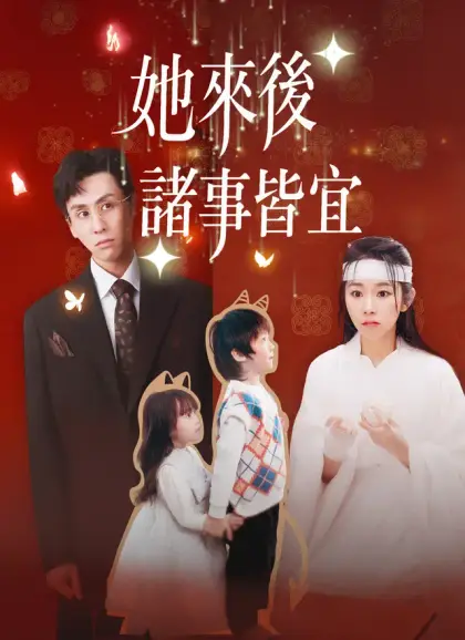 她來後,諸事皆宜