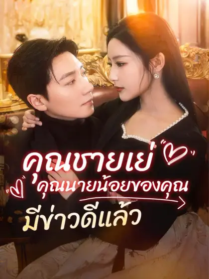 คุณชายเย่ คุณนายน้อยของคุณมีข่าวดีแล้ว