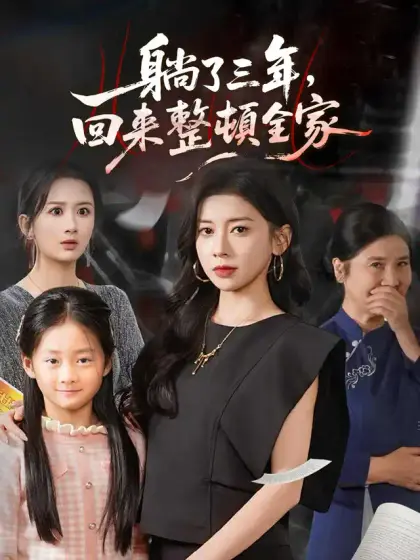 躺了三年,回來整頓全家