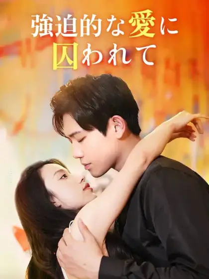 強迫的な愛に囚われて