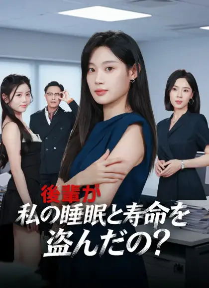 後輩が、私の睡眠と寿命を盗んだの?