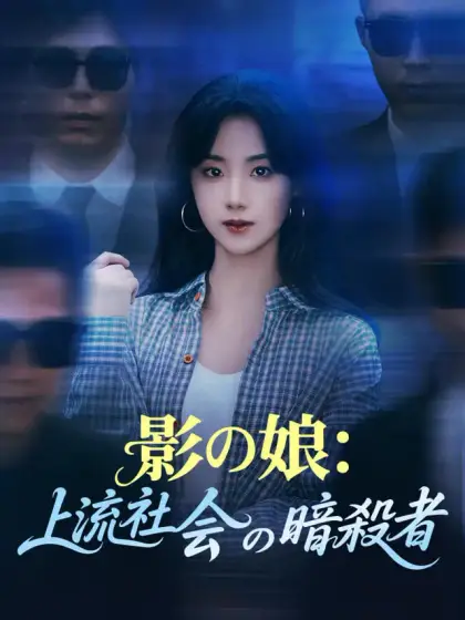 影の娘:上流社会の暗殺者