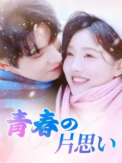青春の片思い