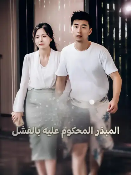 المبذر المحكوم عليه بالفشل