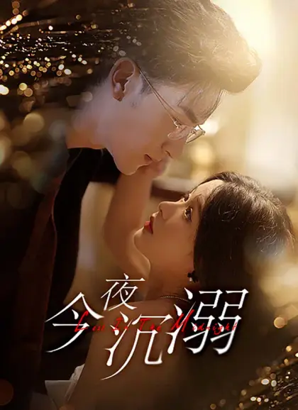 今夜沉溺