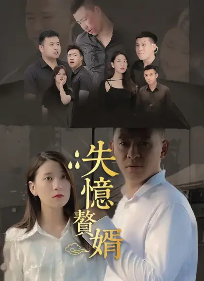 失憶贅婿
