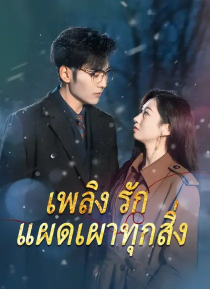 เพลิงรักแผดเผาทุกสิ่ง