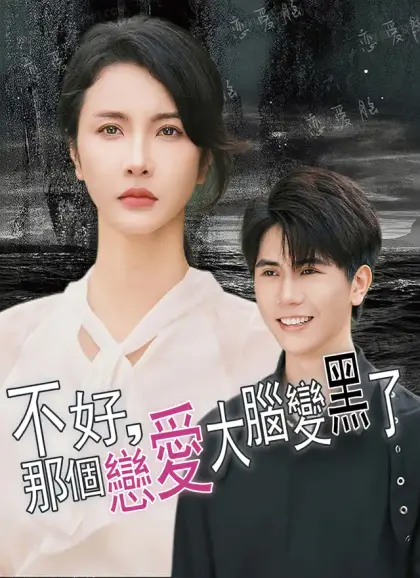 不好,那個戀愛大腦變黑了
