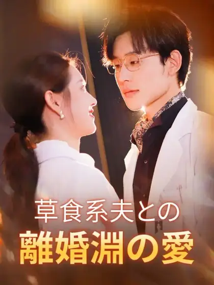 草食系夫との離婚淵の愛