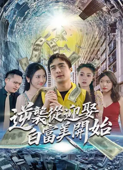 逆襲從迎娶白富美開始