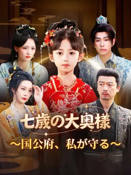 七歳の大奥様～国公府、私が守る～
