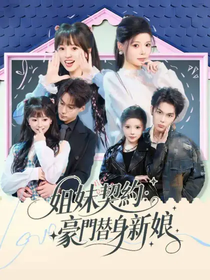 姐妹契約：豪門替身新娘